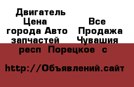 Двигатель Toyota 4sfe › Цена ­ 15 000 - Все города Авто » Продажа запчастей   . Чувашия респ.,Порецкое. с.